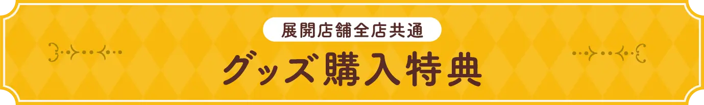 グッズ購入特典