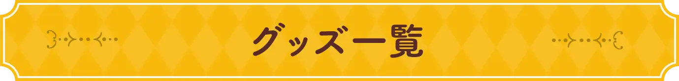 グッズ一覧