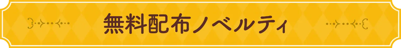 無料配布ノベルティ