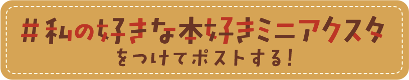 #私の好きな本好きミニアクスタをつけてポストする！