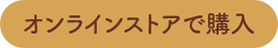 オンラインストアで購入