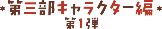第三部キャラクター編 第1弾