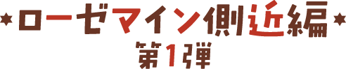ローゼマイン側近編 第1弾