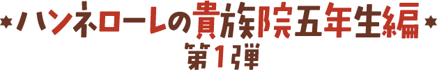 ハンネローレの貴族院五年生編 第1弾