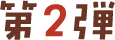 第2弾