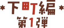 下町編 第1弾