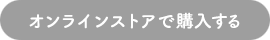 オンラインストアで購入する