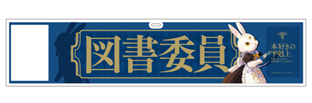 図書委員腕章ヴァイス