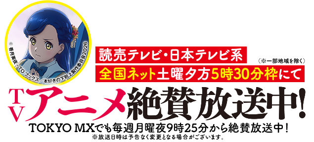 本好きの下剋上〜司書になるためには手段を選んでいられません〜」特設