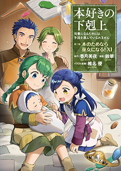 本好きの下剋上～司書になるためには手段を選んでいられません～ 第二部 「本のためなら巫女になる！11」