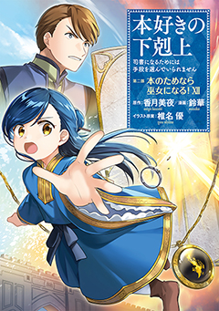 本好きの下剋上~司書になるためには手段を選んでいられません~ 第二部 「本のためなら巫女になる!12」