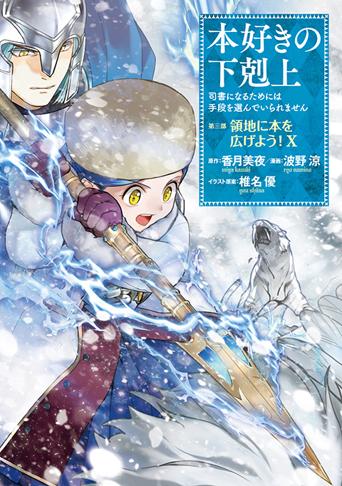 ・本好きの下剋上 ~司書になるためには手段を選んでいられません~第三部 「領地に本を広げよう!10」
