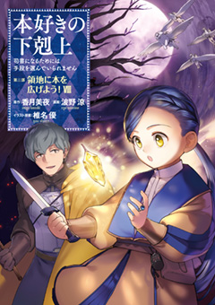 本好きの下剋上～司書になるためには手段を選んでいられません～第三部 「領地に本を広げよう！8」