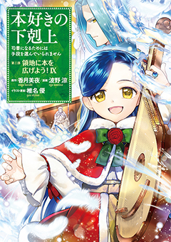 本好きの下剋上～司書になるためには手段を選んでいられません～ 第三部 「領地に本を広げよう！9」