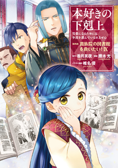 本好きの下剋上～司書になるためには手段を選んでいられません～ 第四部 「貴族院の図書館を救いたい！9」