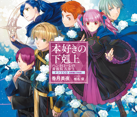 本好きの下剋上 ハンネローレの貴族院五年生 ドラマCD