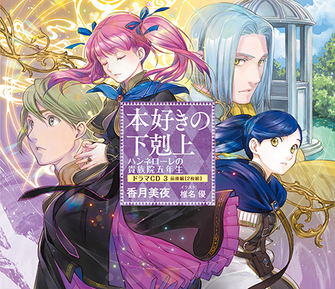 本好きの下剋上〜司書になるためには手段を選んでいられません〜」特設