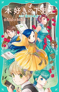 【TOジュニア文庫】本好きの下剋上　第三部　領主の養女7
