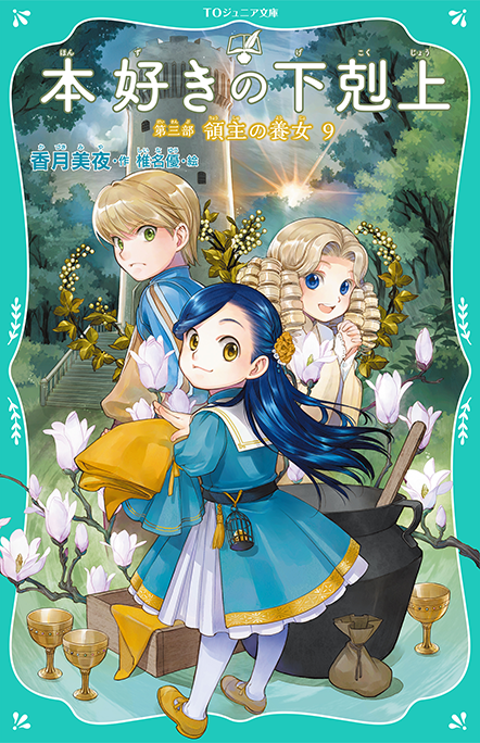 【TOジュニア文庫】本好きの下剋上 第三部 領主の養女9