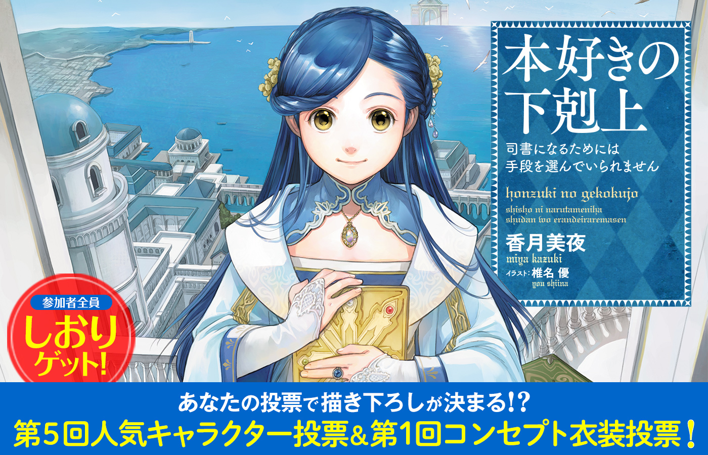 あなたの投票で描き下ろしが決まる!? 本好きの下剋上人気投票