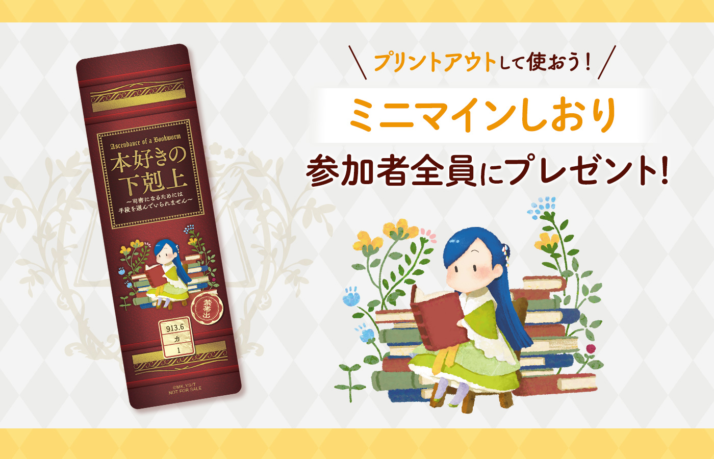 キャラクター投票特製ミニマインしおり画像
