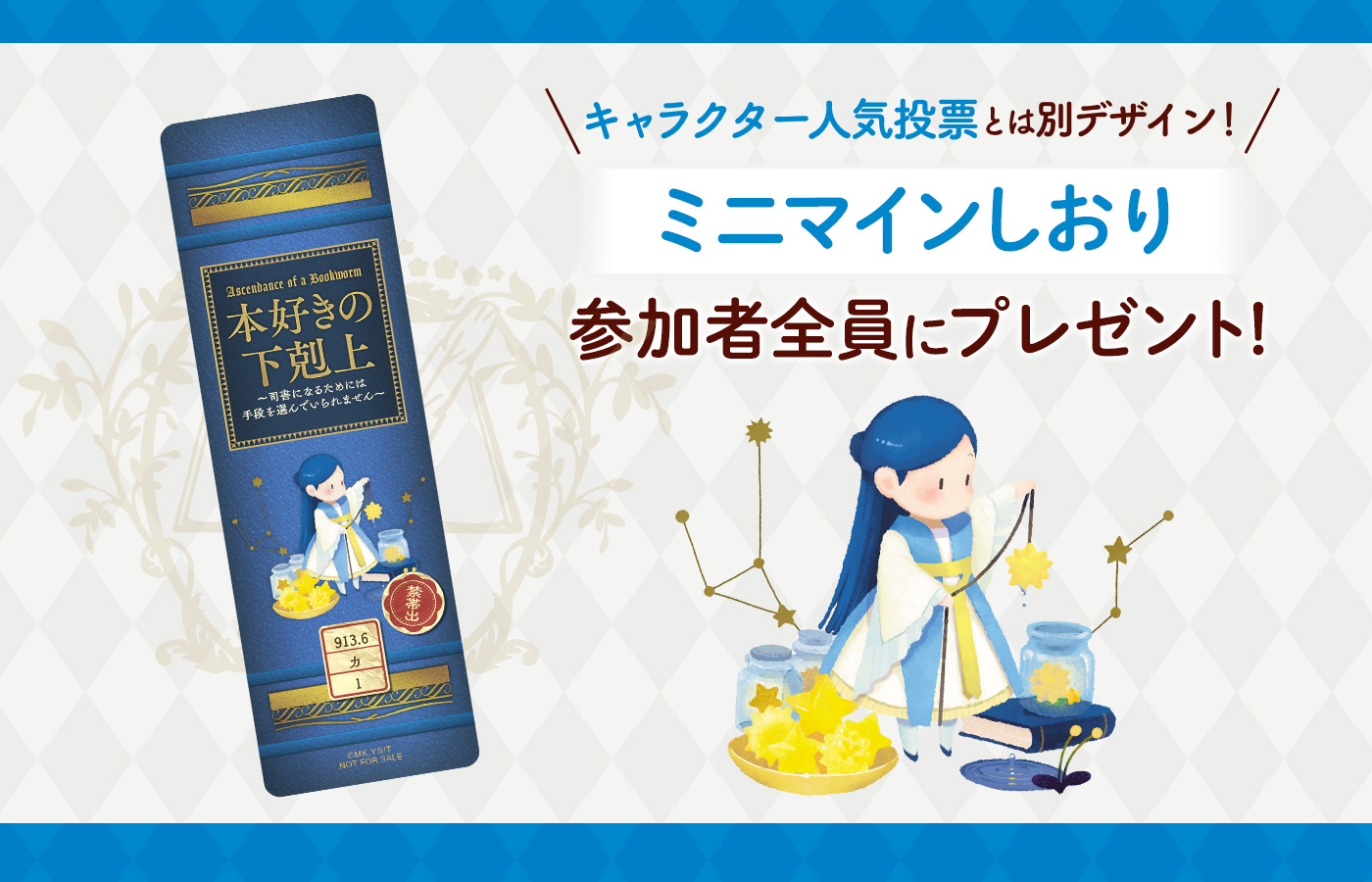 コンセプト衣装投票特製ミニマインしおり画像