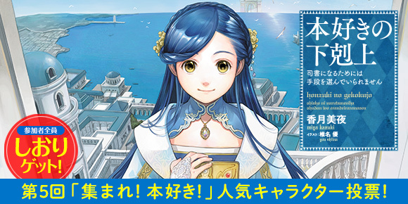第5回「集まれ！本好き！」人気キャラクター投票！