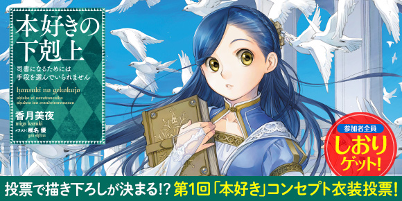 投票で描き下ろしが決まる!? 第１回「本好き」コンセプト投票！