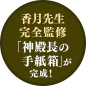 香月先生完全監修「神殿長の手紙箱」が完成!