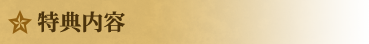 特典内容