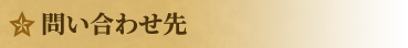 問い合わせ先