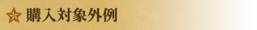 購入対象外例