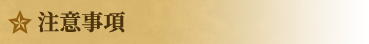 注意事項