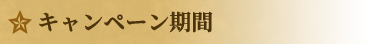 キャンペーン期間