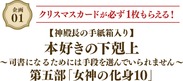 企画01 クリスマスカードが必ず1枚もらえる! 【神殿長の手紙箱入り】 本好きの下剋上 ~司書になるためには手段を選んでいられません~ 第五部「女神の化身10」