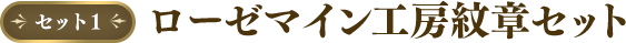 セット1 ローゼマイン工房紋章セット