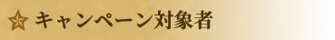 キャンペーン対象者