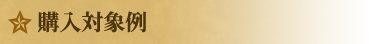 購入対象例