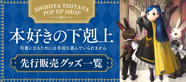 SHIBUYA TSUTAYA 先行販売グッズ　特設サイト