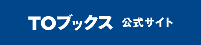 TOブックス　公式サイト