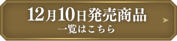 12月10日発売商品一覧はこちら