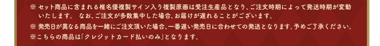 ※セット商品に含まれる椎名優複製サイン入り複製原画は受注生産品となり、ご注文時期によって発送時期が変動いたします。なお、ご注文が多数集中した場合、お届けが遅れることがございます。　※発売日が異なる商品を一緒にご注文頂いた場合、一番遅い発売日に合わせての発送となります。予めご了承ください。　※こちらの商品は「クレジットカード払いのみ」となります。