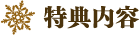 特典内容