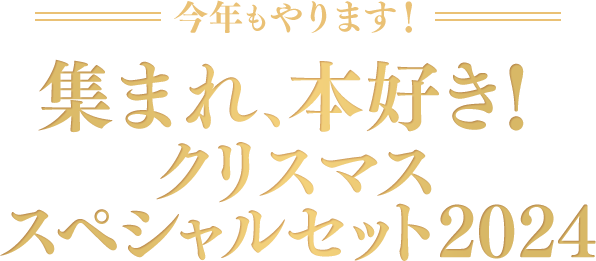 今年もやります！集まれ、本好き！クリスマススペシャルセット2024