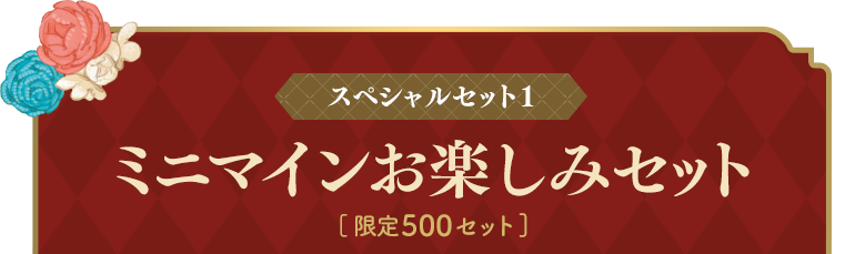 スペシャルセット1 ミニマインお楽しみセット [限定500セット]