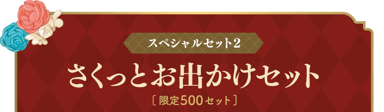 スペシャルセット2 サクッとお出かけセット [限定500セット]