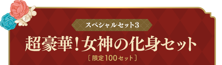 スペシャルセット3 超豪華！女神の化身セット [限定100セット]