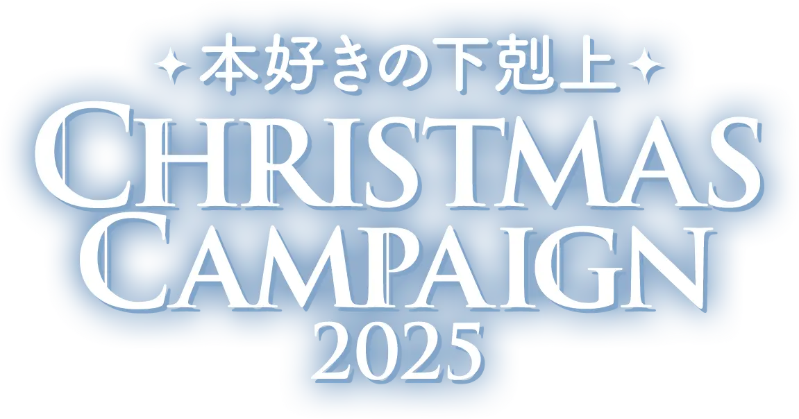 本好きの下剋上 ChristmasCampaign2025