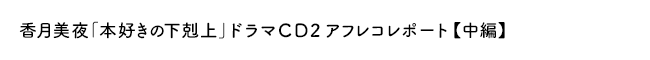 「本好きの下剋上」ドラマCDアフレコレポート【中 編】(18.3.15更新)