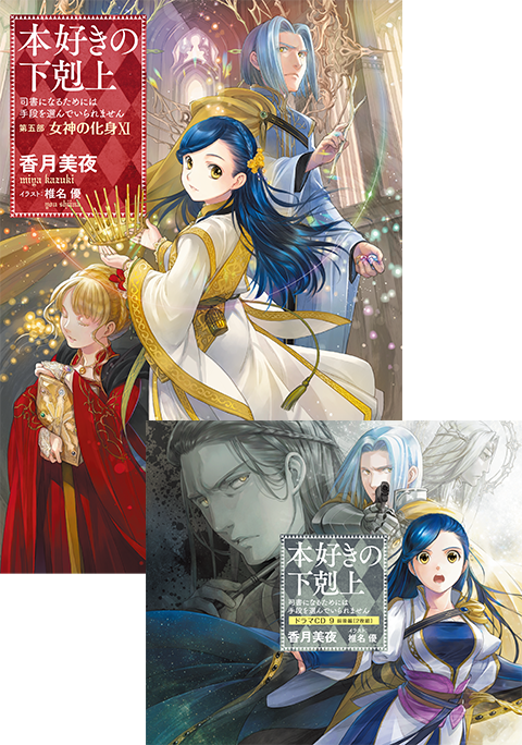 本好きの下剋上〜司書になるためには手段を選んでいられません 本好きの下剋上〜司書になるためには手段を選んでいられません